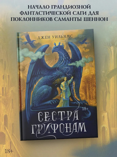 Сестра грифонам