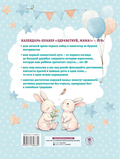 Календарь развития ребёнка от рождения до 3 лет «Здравствуй, мама!»