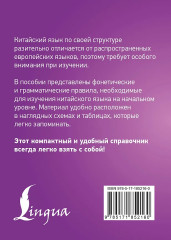 Китайский язык. Все правила в схемах и таблицах. Краткий справочник - Фото 1