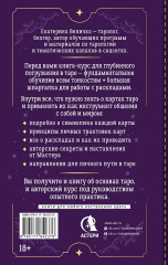 Обучение таро. Символы, секреты, подсказки. Полное руководство по интерпретации и значениям - Фото 1