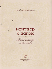 Разговор с папой. Ключ к пониманию семейного древа - Фото 1