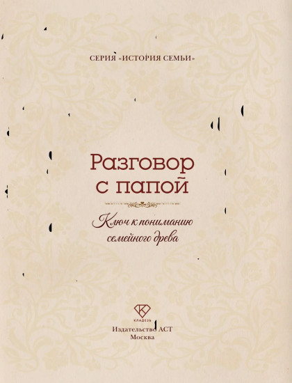 Разговор с папой. Ключ к пониманию семейного древа
