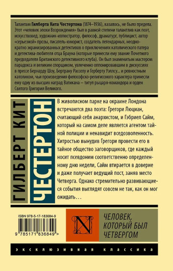 Человек, который был Четвергом