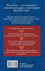 Лунный календарь на каждый день. Полная расшифровка. Практики, советы, предостережения. - Фото 1