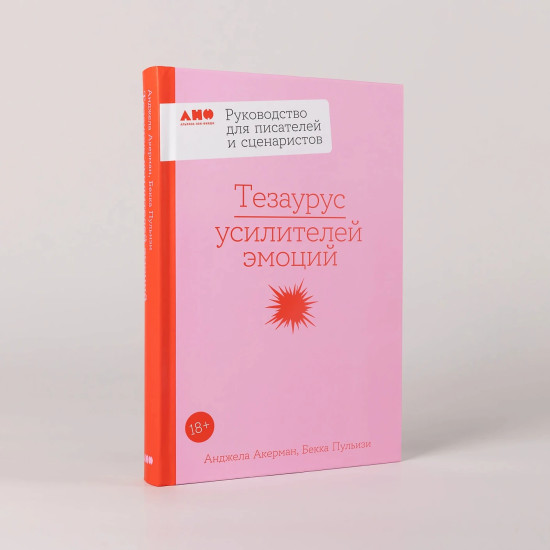 Тезаурус усилителей эмоций. Руководство для писателей и сценаристов