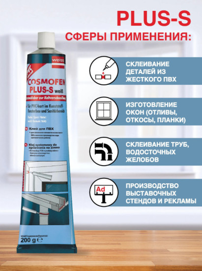 Клей диффузионный для ПВХ «Cosmofen Plus-S», белый