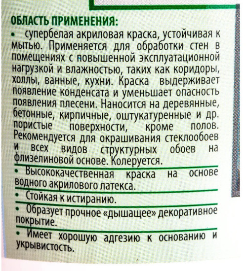 Краска моющаяся, белая