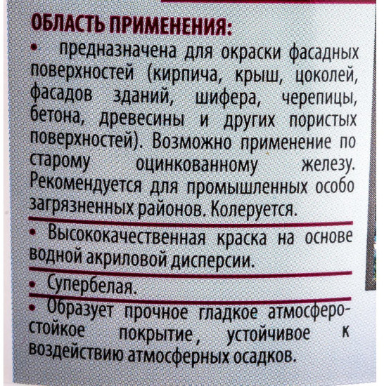 Краска фасадная, белая