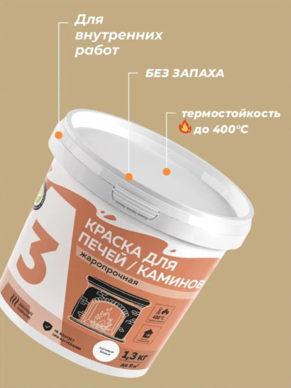 Краска термостойкая для печей и каминов, белая