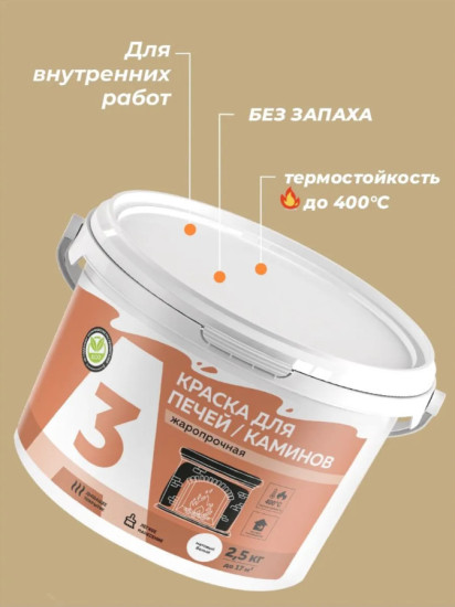 Краска термостойкая для печей и каминов, белая