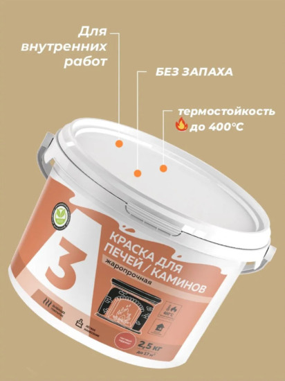Краска термостойкая для печей и каминов, терракот