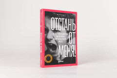 Отстань от меня! От контроля к доверию: как пережить подростковый возраст вместе - Фото 1