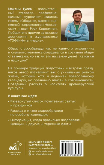 Старая вера. Будни и праздники