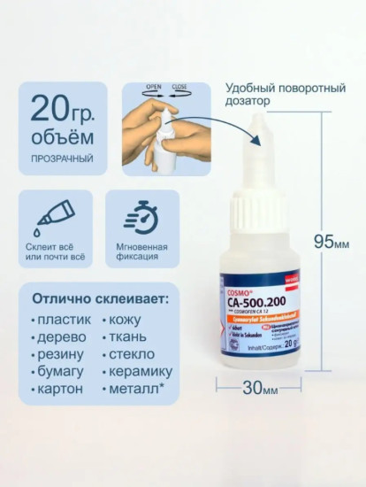 Клей секундный цианоакрилатный «Cosmofen CA 12»