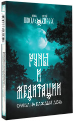 Колода «Руны и медитации. Оракул на каждый день» - Фото 2