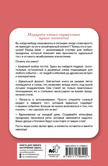 Лучшие тосты для любых застолий. Книга на шнурке