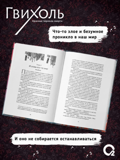 Гвихоль. Красные чернила смерти. Том 1