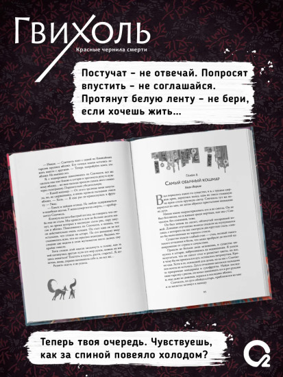 Гвихоль. Красные чернила смерти. Том 1