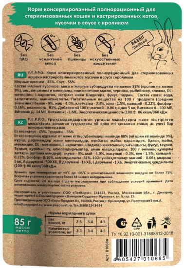 Пеппо д/к Стерил. и кастр. кот. Кролик кусочки в соусе 85 гр. пауч (24шт)