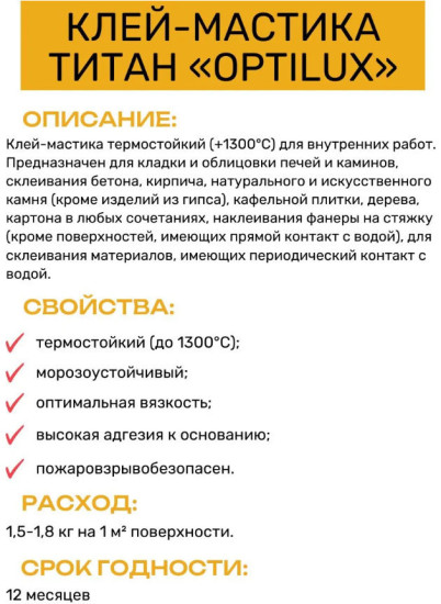 Клей-мастика термостойкий «Титан»