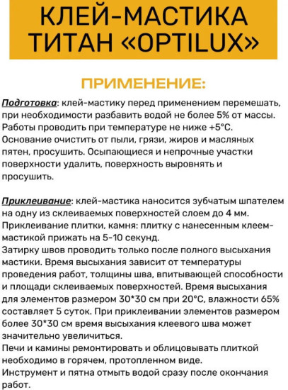 Клей-мастика термостойкий «Титан»