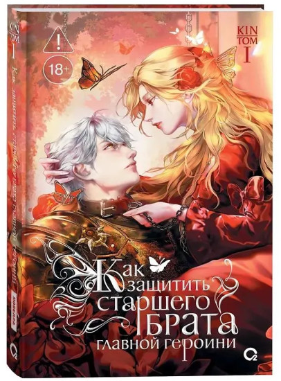 Как защитить старшего брата главной героини. Том 1