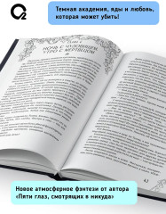 Любомор. Книга 1. Академия ядов - Фото 1