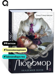 Любомор. Книга 1. Академия ядов - Фото 4