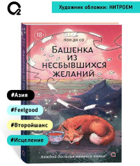Башенка из несбывшихся желаний - Фото 7