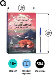 Башенка из несбывшихся желаний - Фото 2