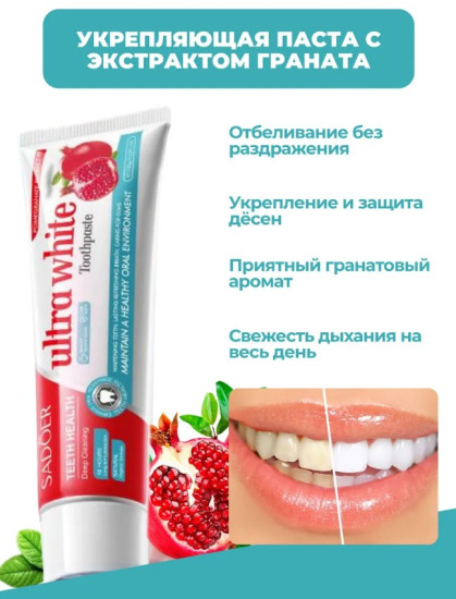 Набор зубных паст отбеливающих «Pomegranate Bright White Stain Removing Toothpaste»