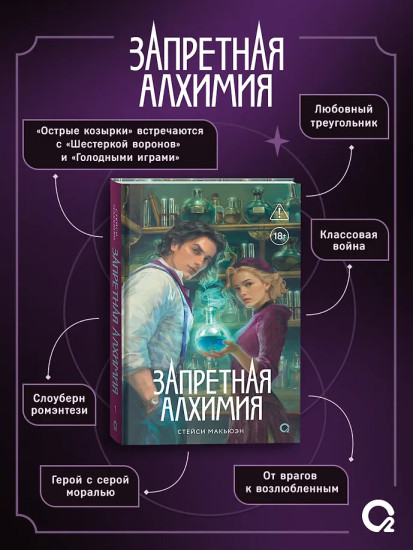 Запретная алхимия