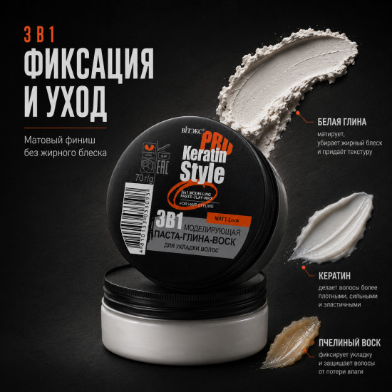 3в1 Моделирующая паста-глина-воск для укладки волос Keratin Pro Style 70 гр