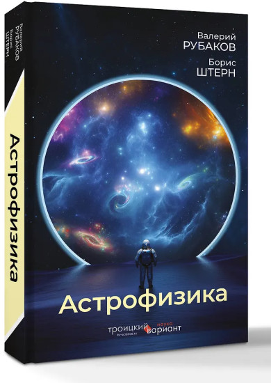 Астрофизика. Троицкий вариант