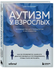 Аутизм у взрослых. Как он проявляется, зачем его диагностировать и что предпринять, чтобы стало жить легче - Фото 2