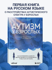 Аутизм у взрослых. Как он проявляется, зачем его диагностировать и что предпринять, чтобы стало жить легче - Фото 3