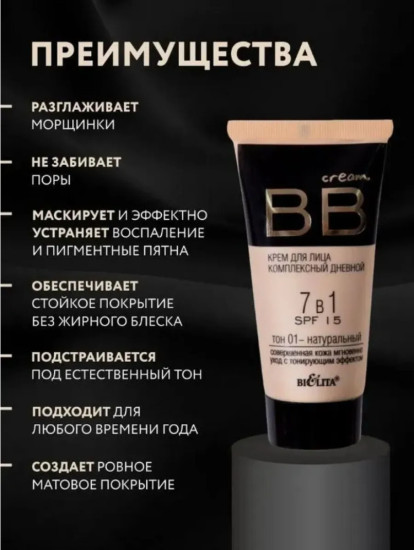 Bb Крем для лица дневной 7 в 1 SPF-15 30 мл тон #1