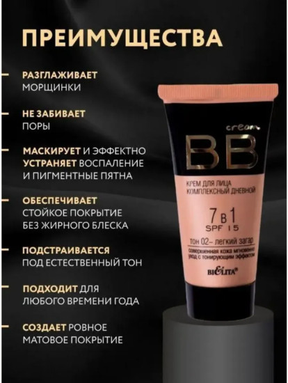 Крем для лица дневной 7 в1 Spf-15 30 мл тон #2