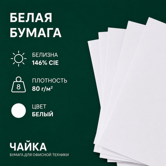 Бумага для печати «Чайка»