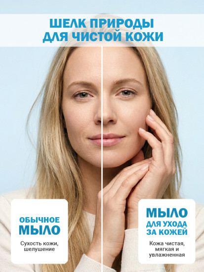 Мыло для лица и тела с протеинами шелка