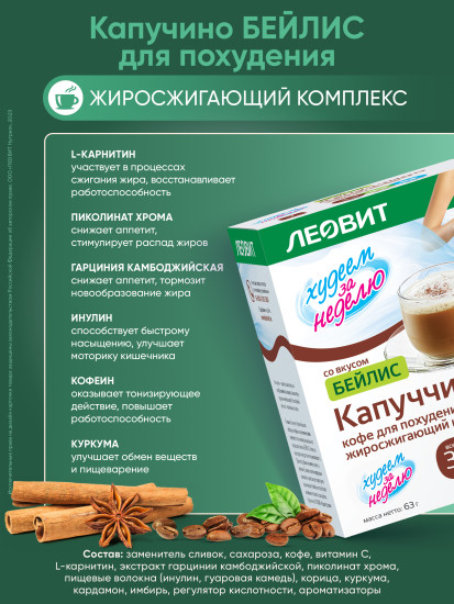 Кофе для похудения «Капучино Бейлис»