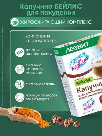 Кофе для похудения «Капучино Бейлис»