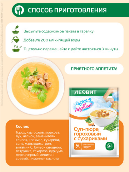 Суп-пюре гороховый с сухариками диетический