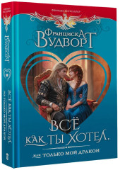Всё как ты хотел, или Только мой дракон - Фото 2
