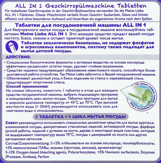 Таблетки для посудомоечной машины «All in 1»