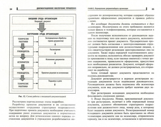 Документационное обеспечение управления. Учебное пособие