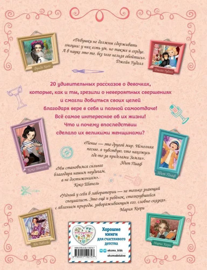 20 необыкновенных девочек, изменивших мир