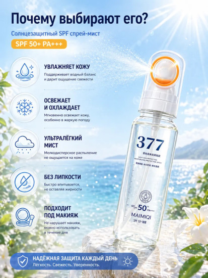 Солнцезащитный спрей 377 SPF 50+