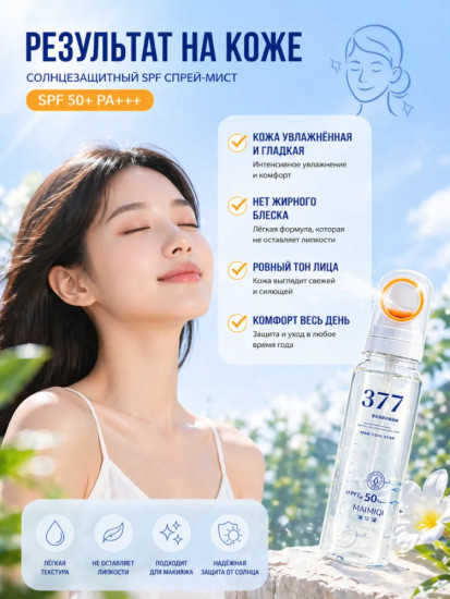 Солнцезащитный спрей 377 SPF 50+