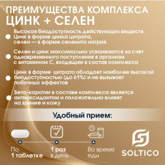 Таблетки «Цинк Селен + Витамин Е с бетакаротином» - Фото 7